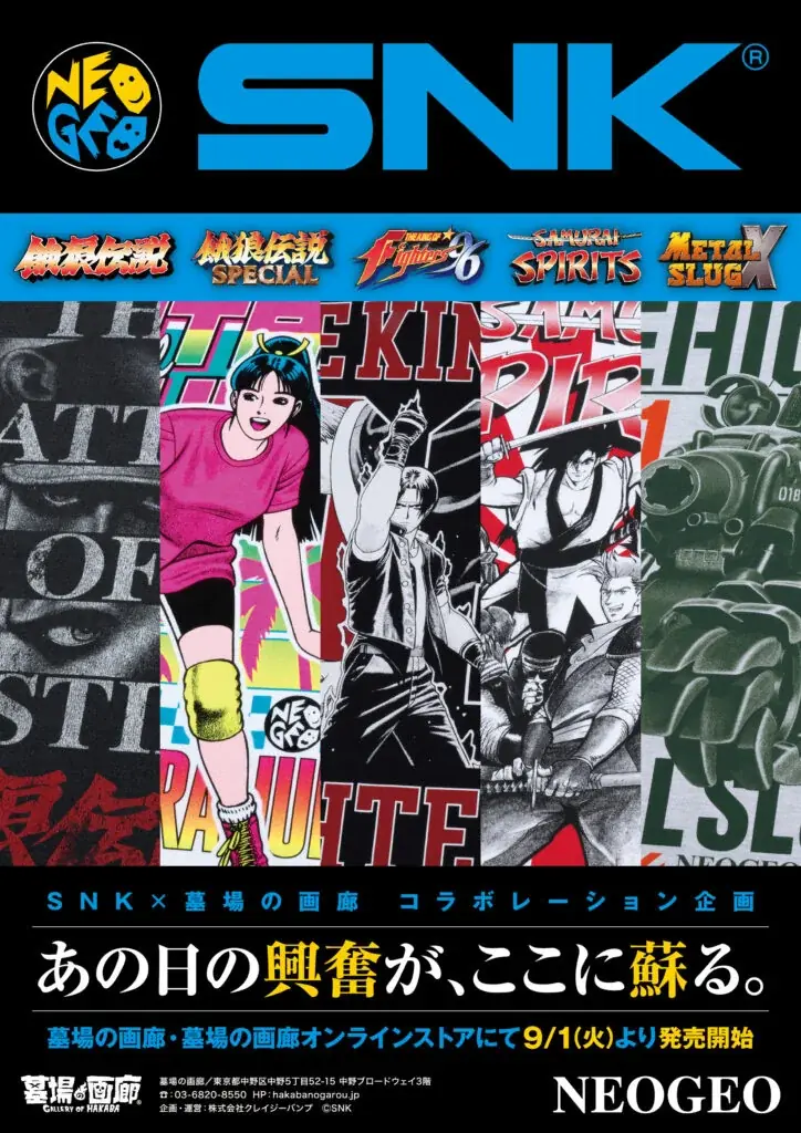 9月1日開幕：墓場の画廊でSNK新グッズ（Tシャツ＆ステッカー）