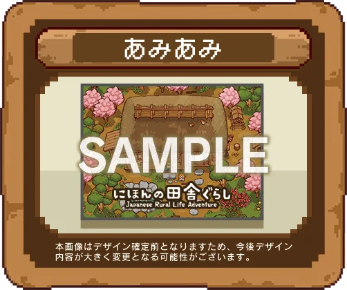 Nintendo Switch『にほんの田舎ぐらし』パッケージ版が、11月12日(木)発売決定！本日より予約受付スタート！さらにダウンロード版10万ダウンロード突破記念キャンペーンも開催！ 画像 4