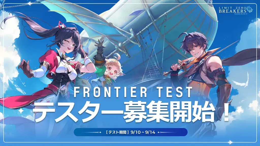 9月10日開始『リミットゼロ ブレイカーズ』フロンティアテスト参加募集