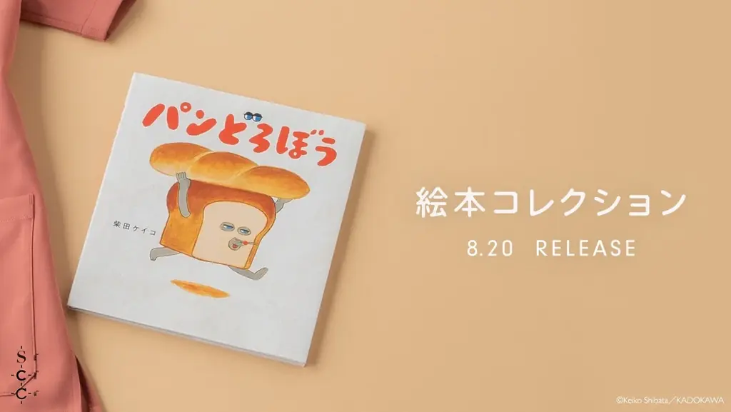 絵本『パンどろぼう』コラボスクラブ発売