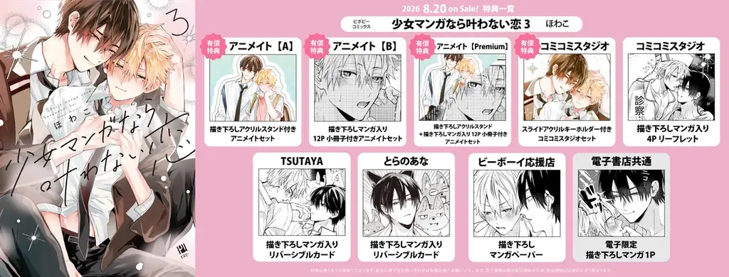 【幼馴染アオハルBL】「少女マンガなら叶わない恋 3」（著：ほわこ）が2026年8月20日(木)発売！ 画像 2
