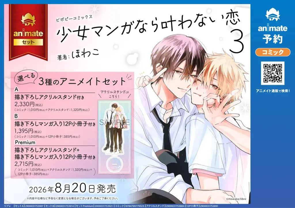 【幼馴染アオハルBL】「少女マンガなら叶わない恋 3」（著：ほわこ）が2026年8月20日(木)発売！ 画像 3
