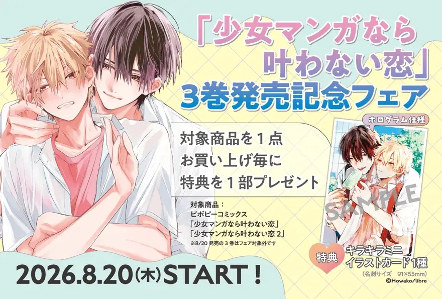 【幼馴染アオハルBL】「少女マンガなら叶わない恋 3」（著：ほわこ）が2026年8月20日(木)発売！ 画像 5