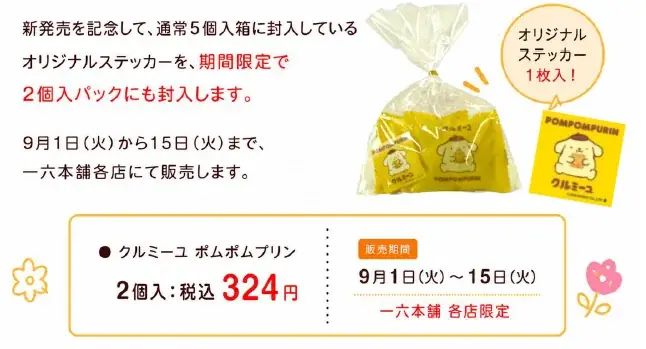 サンリオキャラクターズとのコラボレーション第2弾！一六本舗「クルミーユ ポムポムプリン」新発売！ 画像 12
