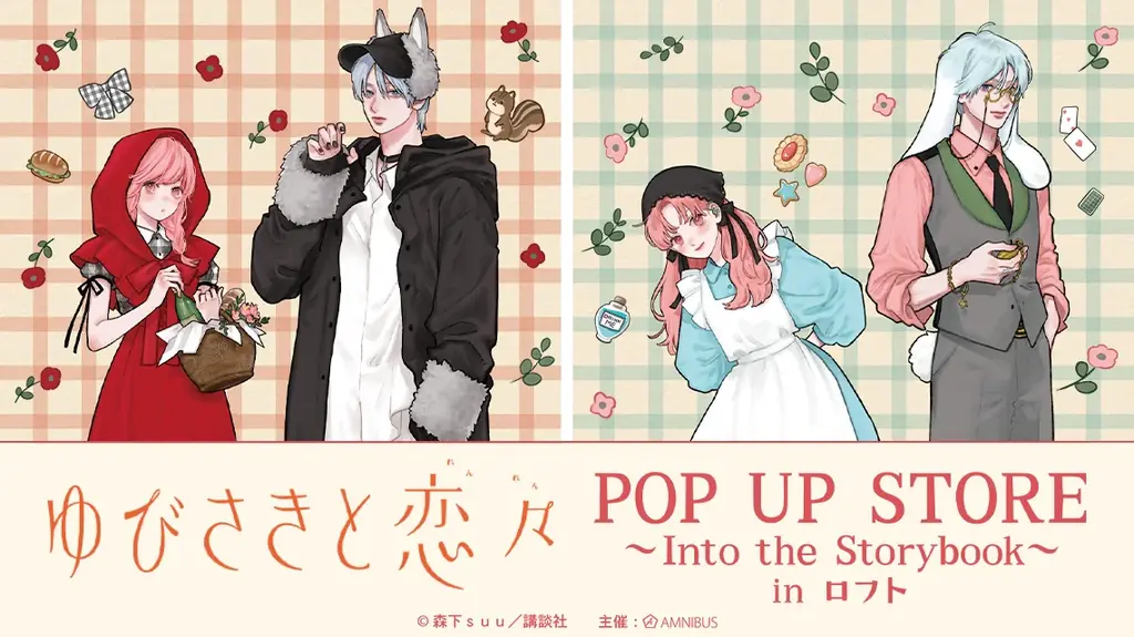 ゆびさきと恋々POP UP