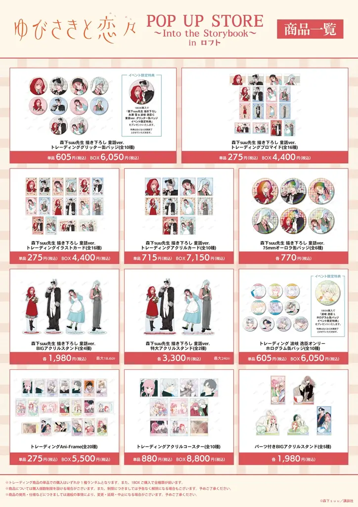 「『ゆびさきと恋々』POP UP STORE～Into the Storybook～in ロフト」の開催が決定！ 画像 2