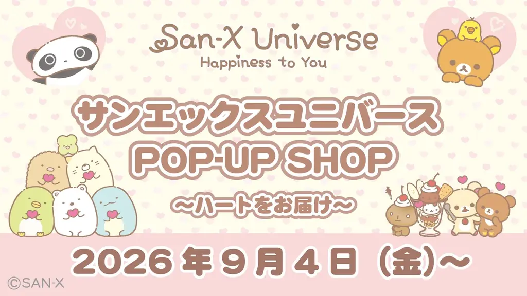 サンエックスユニバースPOP-UP