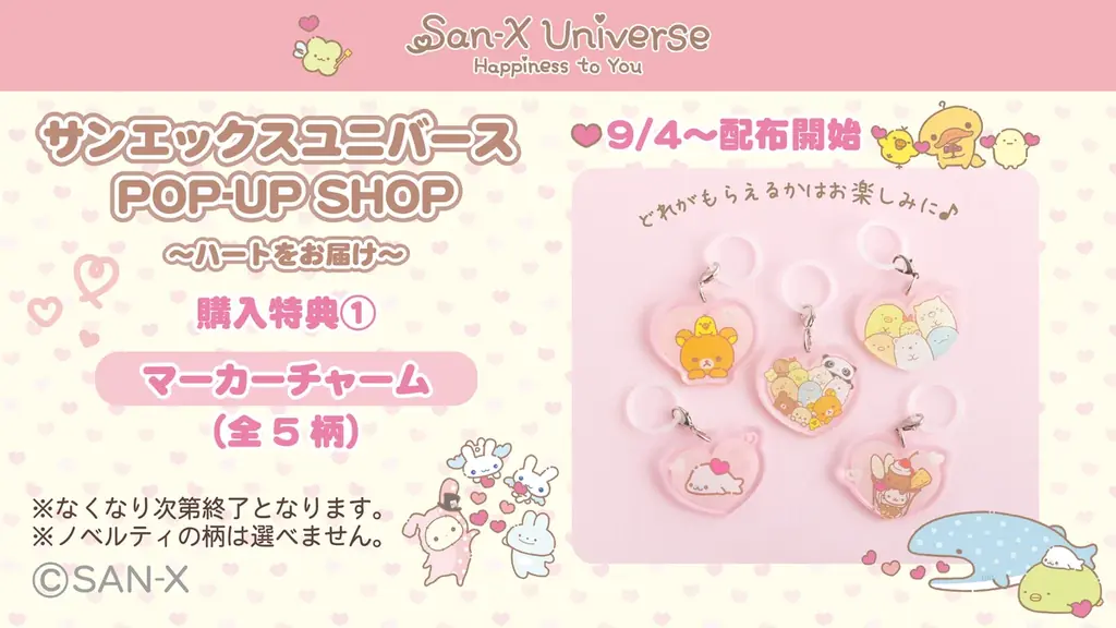 サンエックスユニバースの限定グッズが登場♪『サンエックスユニバース POP-UP SHOP ～ハートをお届け～』開催決定！ 画像 4