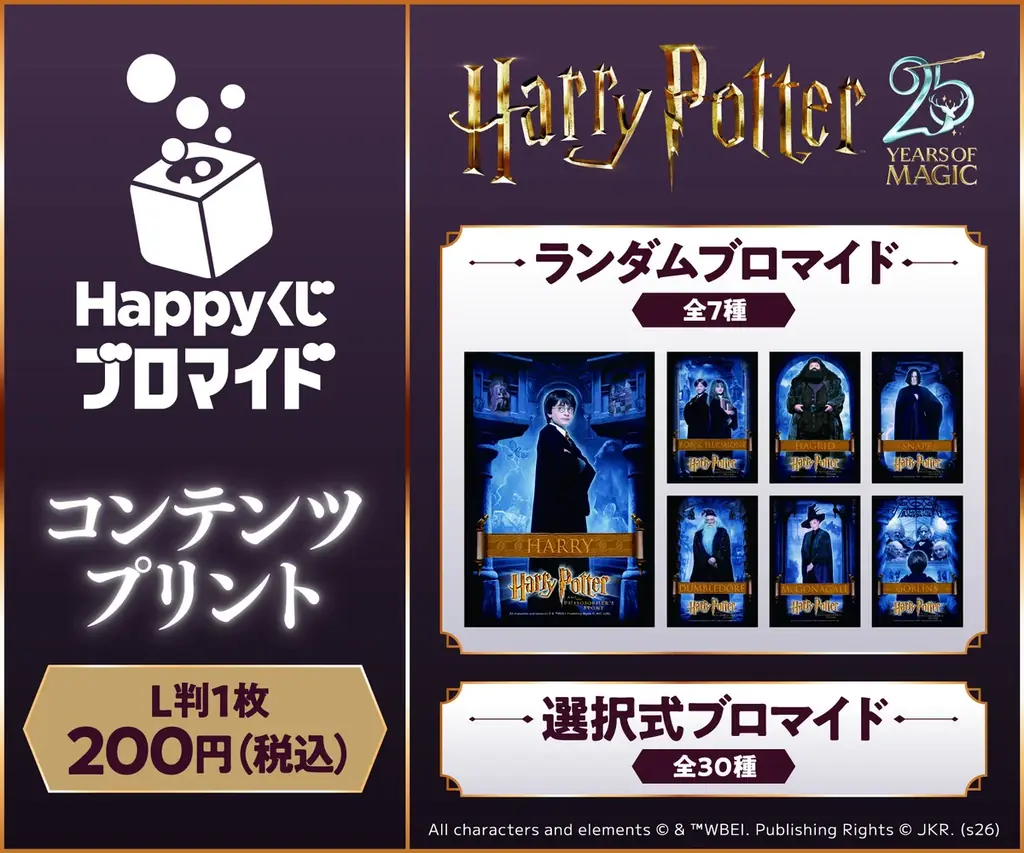 8月21日開始｜賢者の石25周年ブロマイド全30種