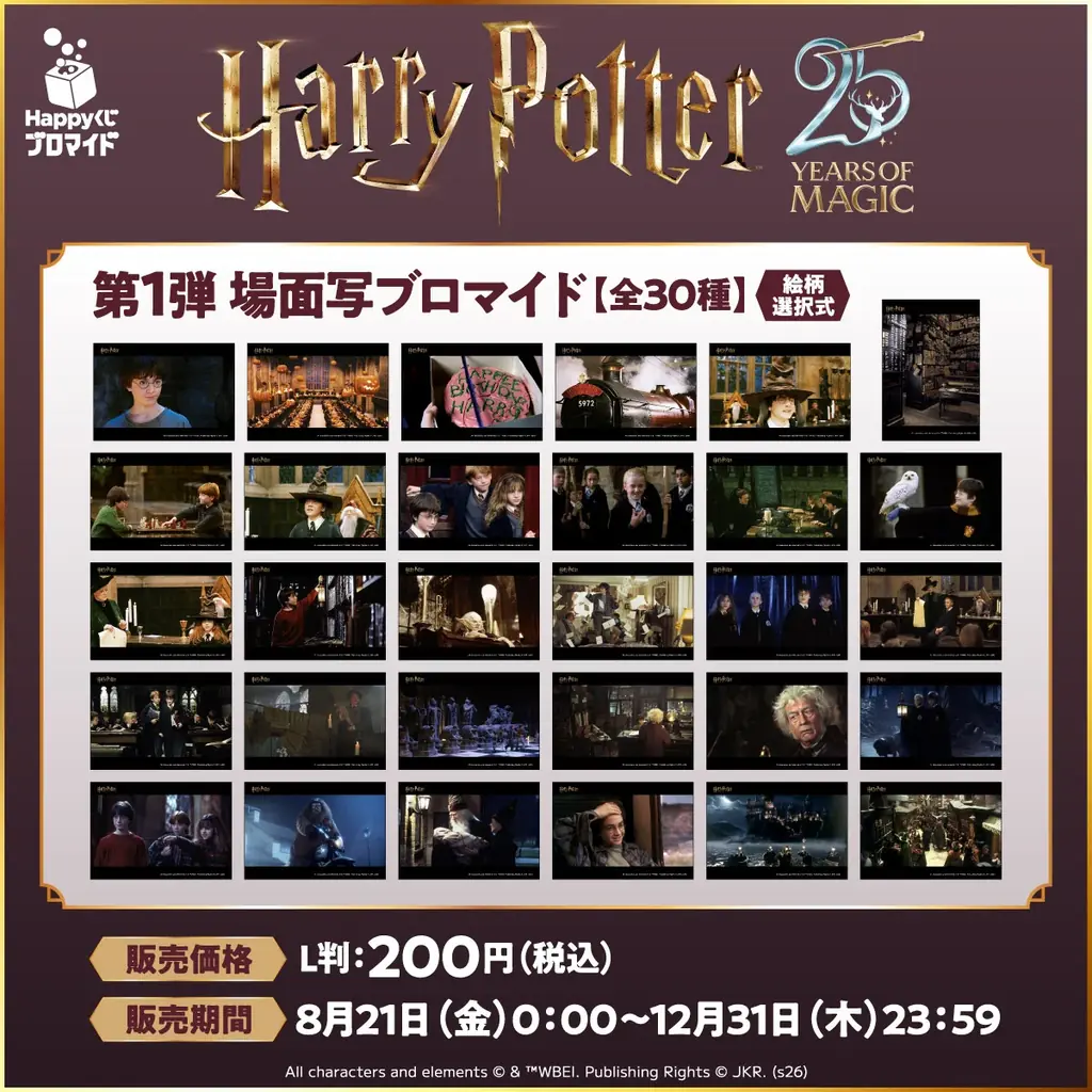 映画『ハリー・ポッターと賢者の石』公開25周年記念！コンテンツプリントの第1弾が2026年8月21日0:00よりセブンプリントにて期間限定発売！ 画像 2