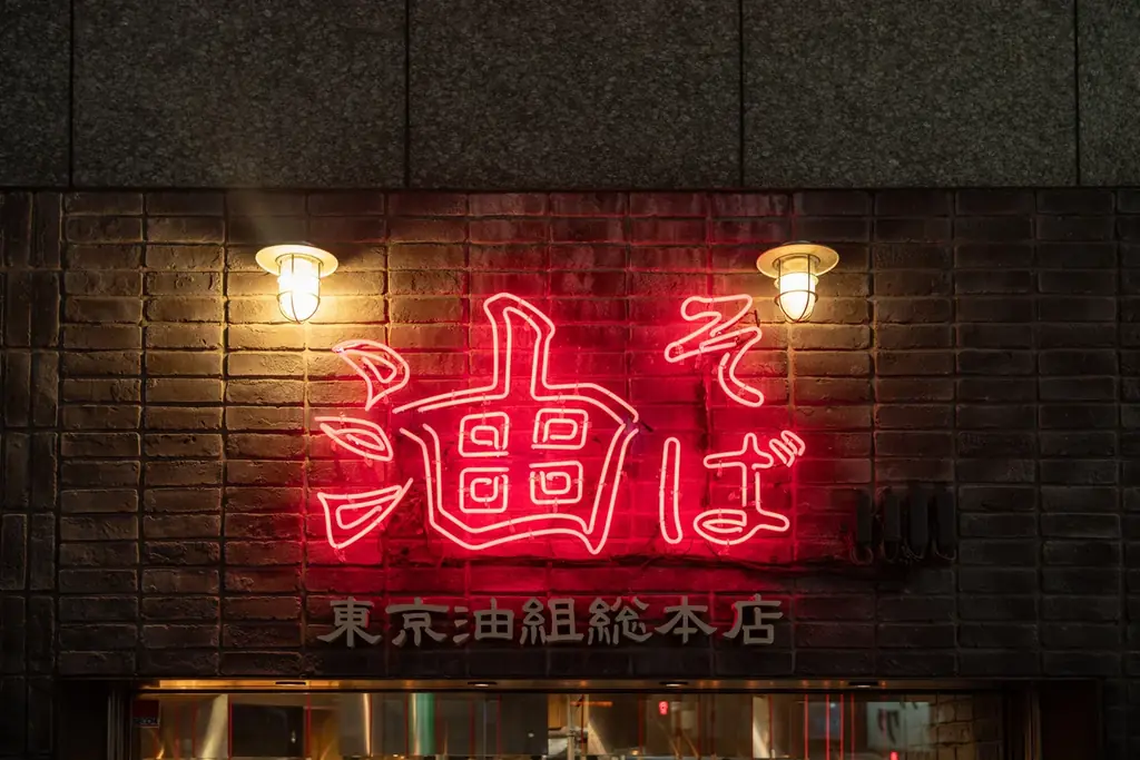 創業80年の老舗製麺所発祥「東京油組総本店」愛知県豊田市に「豊田組」をオープン。国内100店舗を達成! 画像 1