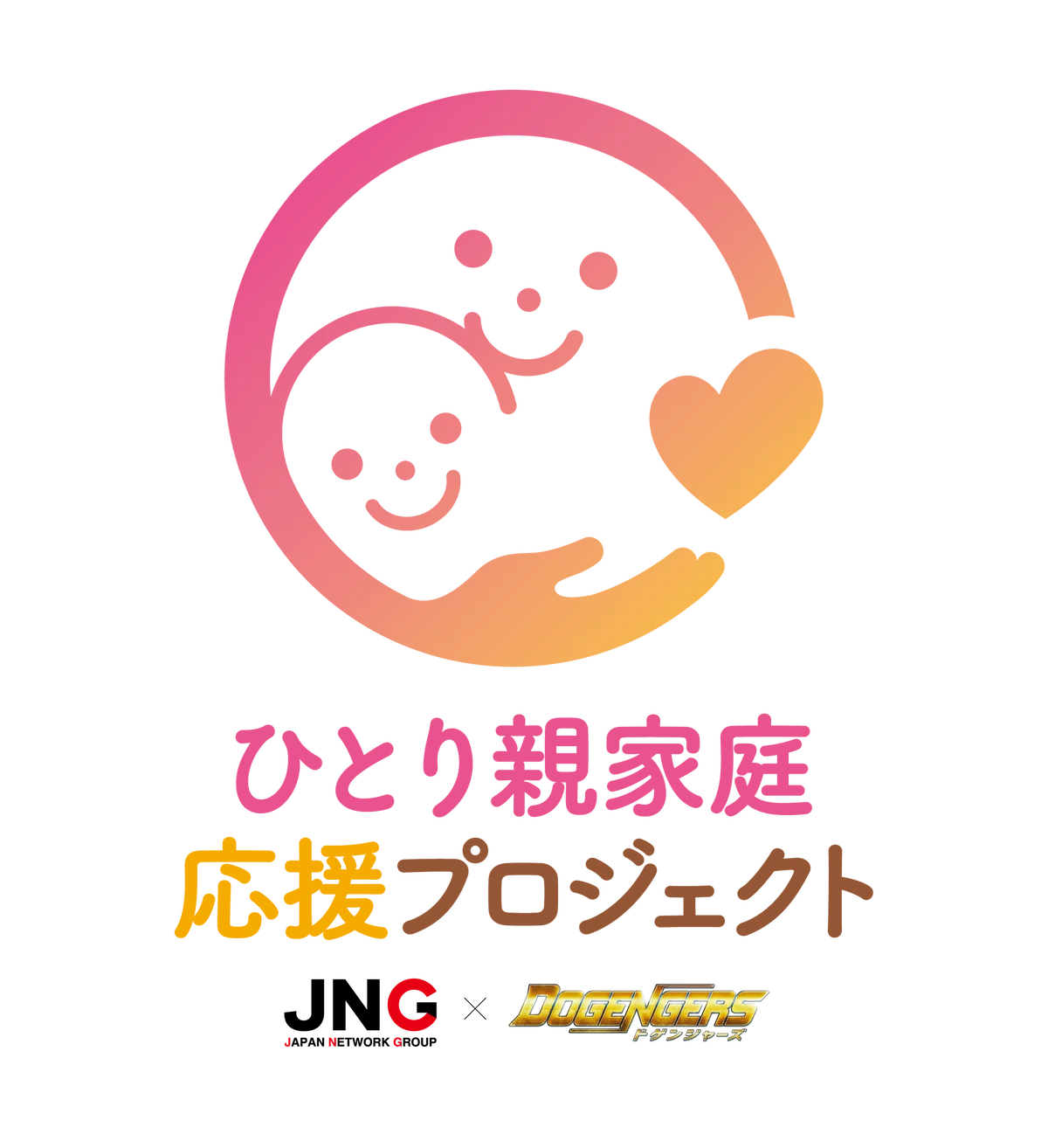ひとり親家庭にランドセルを。ジャパンネットワークグループ×ドゲンジャーズ「ひとり親家庭応援プロジェクト」始動。 画像 2