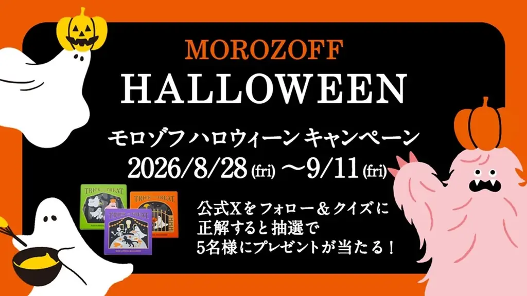 TRICK or TREAT！2026年 モロゾフ ハロウィーン商品のご案内 画像 15