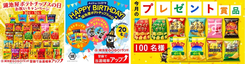 8月23日｜湖池屋ポテトチップスの日 3つのプレゼント