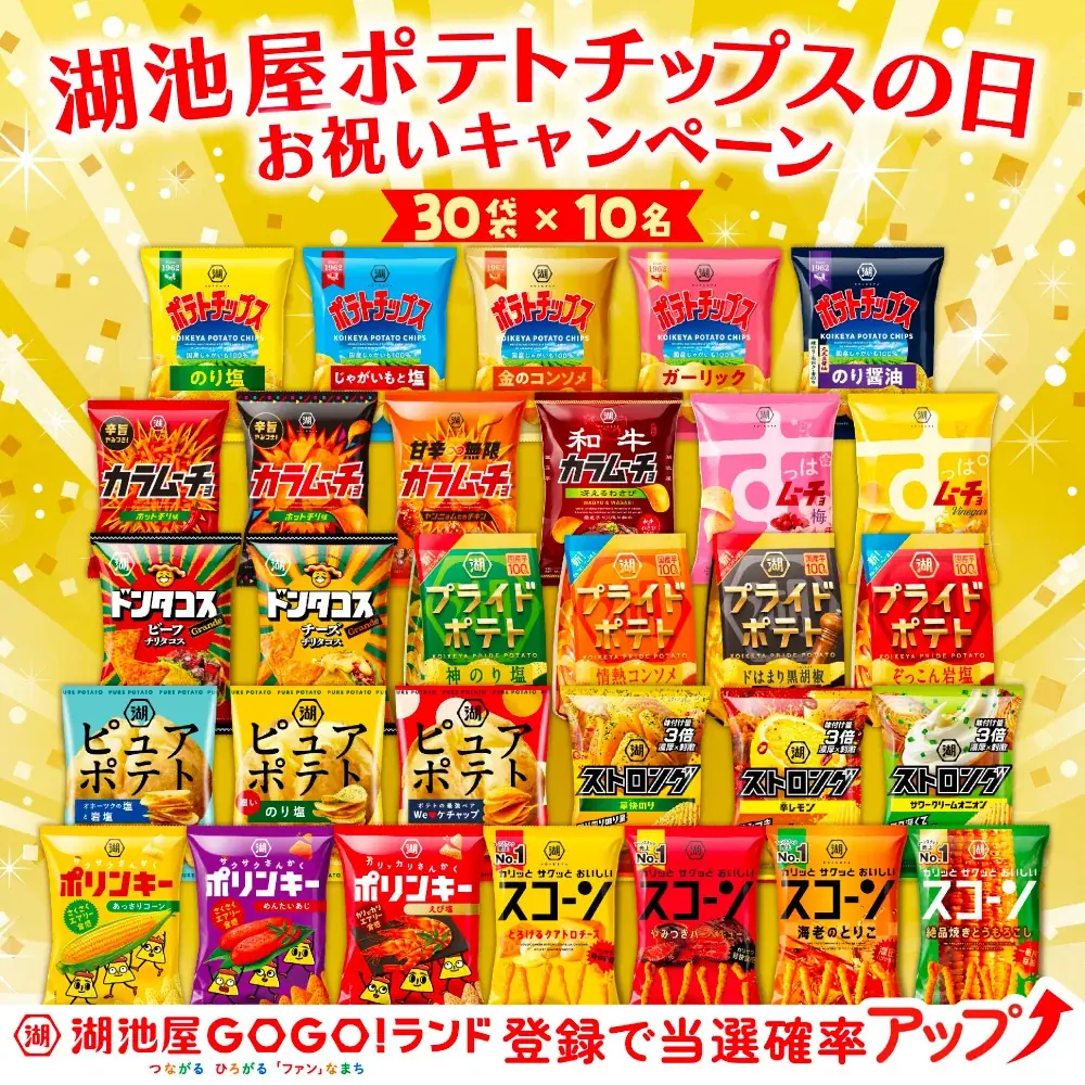 ＼8月23日は「湖池屋ポテトチップスの日」／日頃の感謝を込めた、年に一度の特別なキャンペーンを開催 画像 2