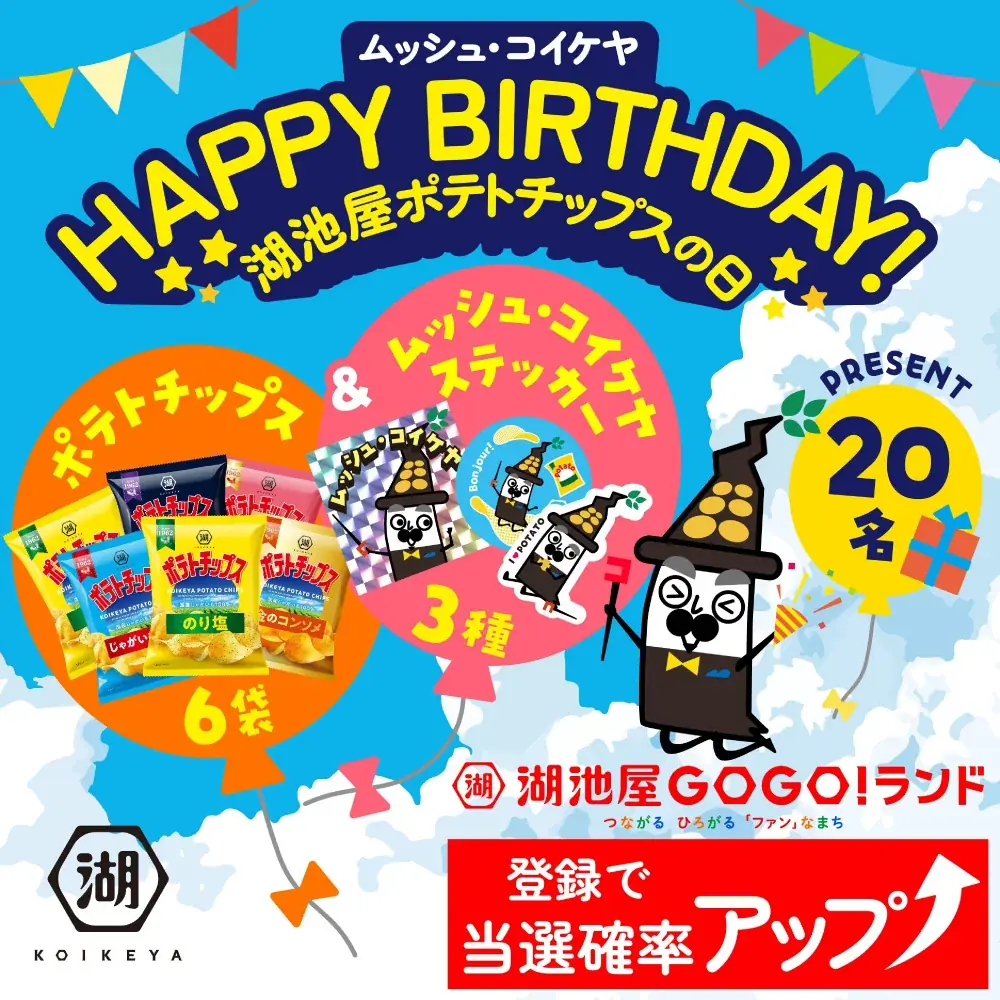 ＼8月23日は「湖池屋ポテトチップスの日」／日頃の感謝を込めた、年に一度の特別なキャンペーンを開催 画像 3