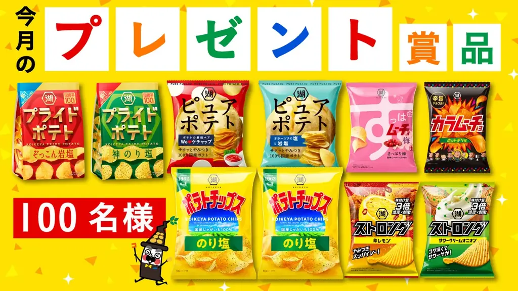 ＼8月23日は「湖池屋ポテトチップスの日」／日頃の感謝を込めた、年に一度の特別なキャンペーンを開催 画像 4