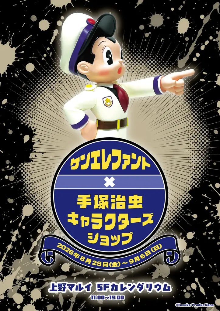 上野マルイで期間限定の手塚治虫ショップ［ケンエレファント×手塚治虫キャラクターズショップ］ 画像 4