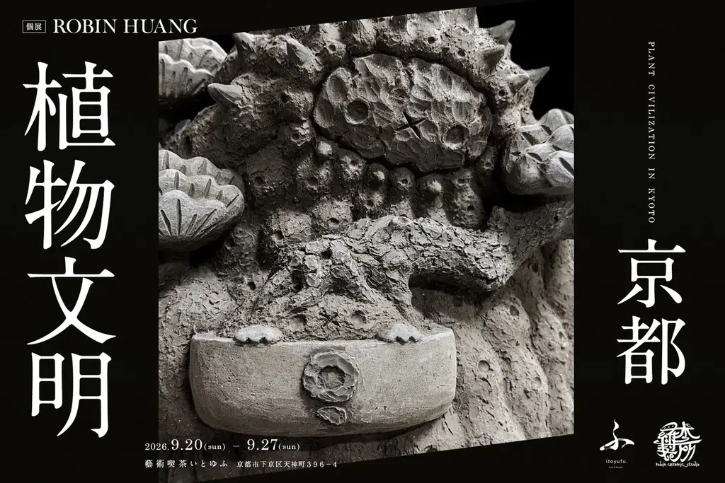 京都のギャラリーカフェ「藝術喫茶いとゆふ」にて、台湾の陶芸家 ROBIN HUANG 個展『植物文明 ― 京都』を開催 画像 1