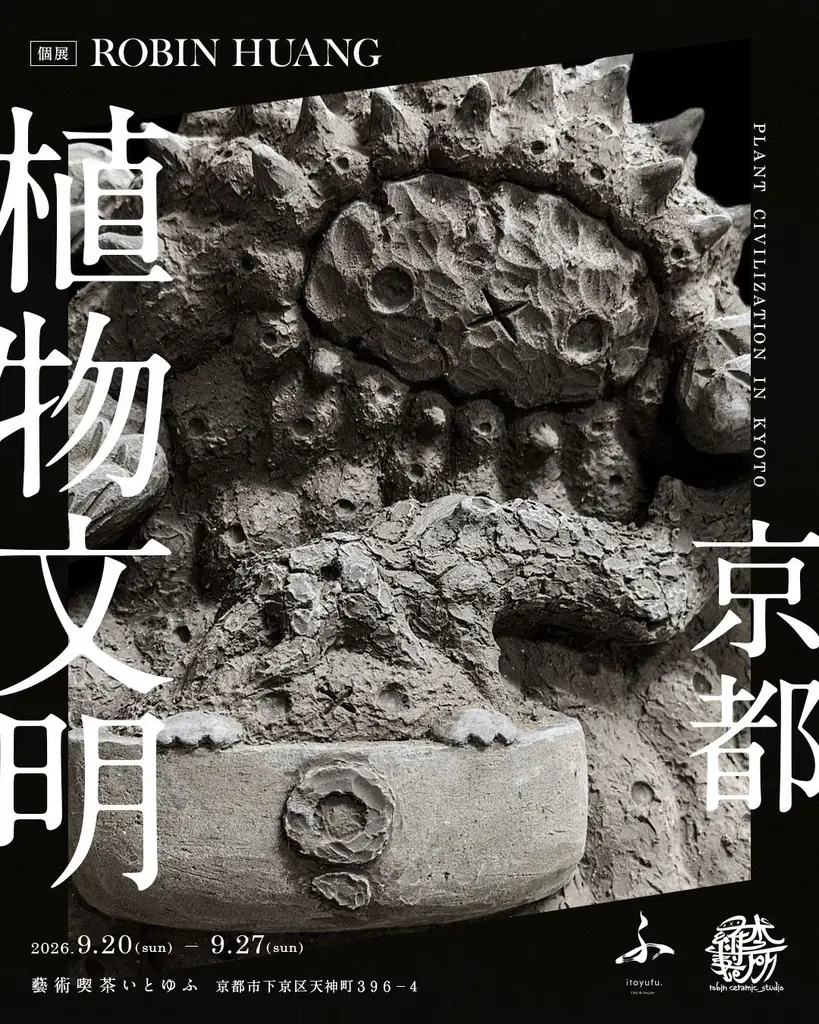 京都のギャラリーカフェ「藝術喫茶いとゆふ」にて、台湾の陶芸家 ROBIN HUANG 個展『植物文明 ― 京都』を開催 画像 7