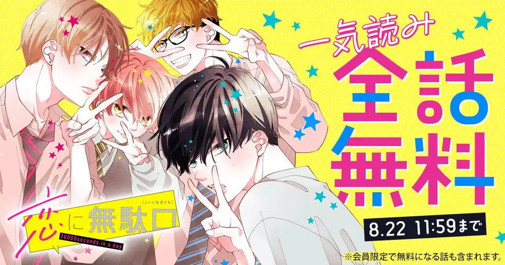 『人の余命で青春するな』『恋に無駄口』が合計14巻無料！福山リョウコ作品が「花とゆめ＋」で特大無料キャンペーン中！ 画像 2