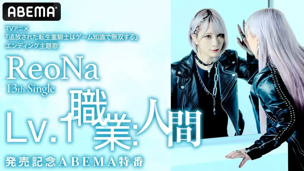 ReoNa発売記念ABEMA特番