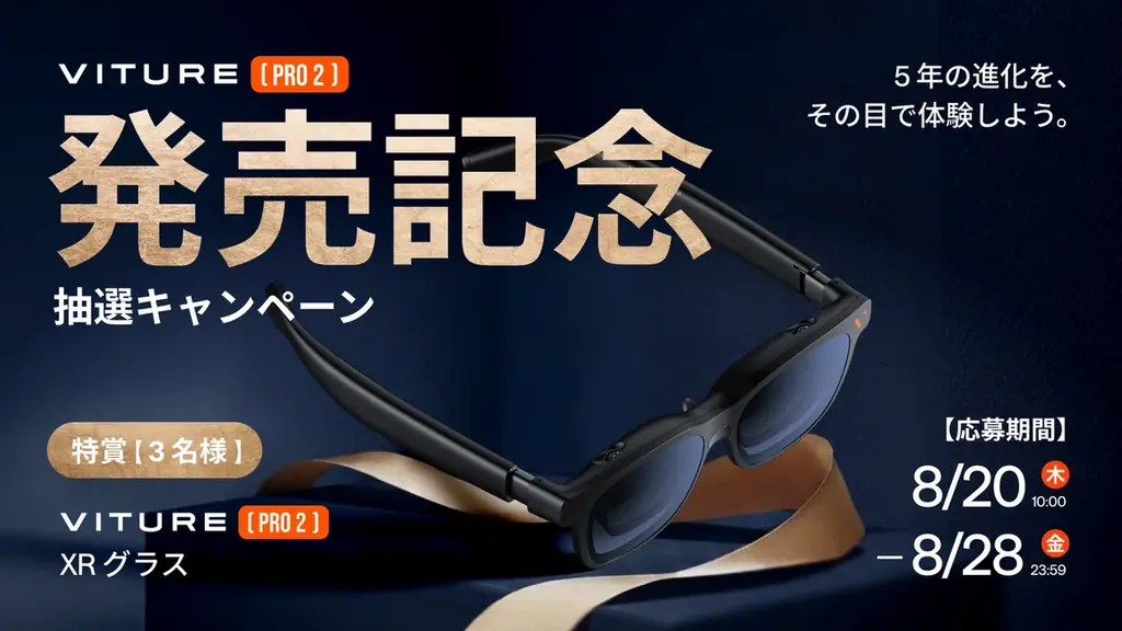 VITURE、5周年記念モデル「VITURE Pro 2 XRグラス」を8月20日に発売。63g・ブランド史上最薄フレームで、かけ心地を刷新 画像 9