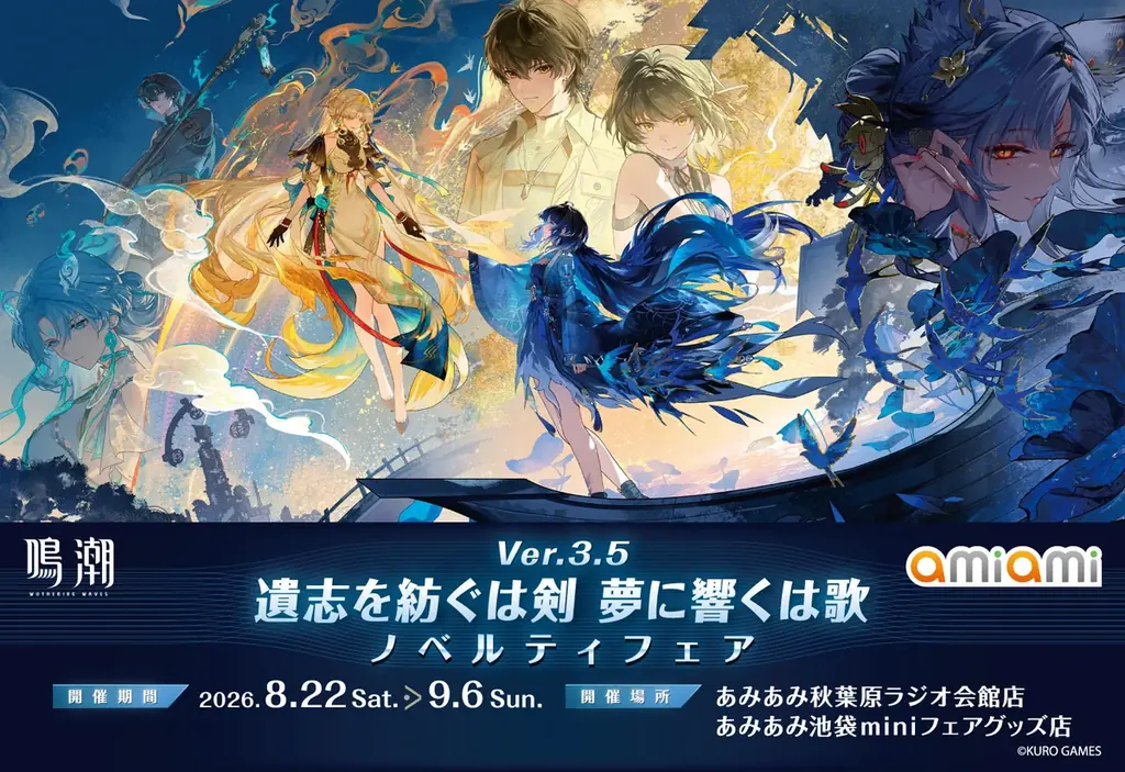 『鳴潮 あみあみ 遺志を紡ぐは剣 夢に響くは歌 Ver.3.5 ノベルティフェア』が「あみあみ」実店舗にて開催。「秧秧·玄翎」「穗穗」のグッズなどを販売予定。 画像 1