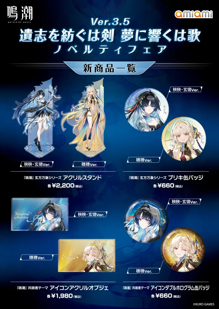 『鳴潮 あみあみ 遺志を紡ぐは剣 夢に響くは歌 Ver.3.5 ノベルティフェア』が「あみあみ」実店舗にて開催。「秧秧·玄翎」「穗穗」のグッズなどを販売予定。 画像 2