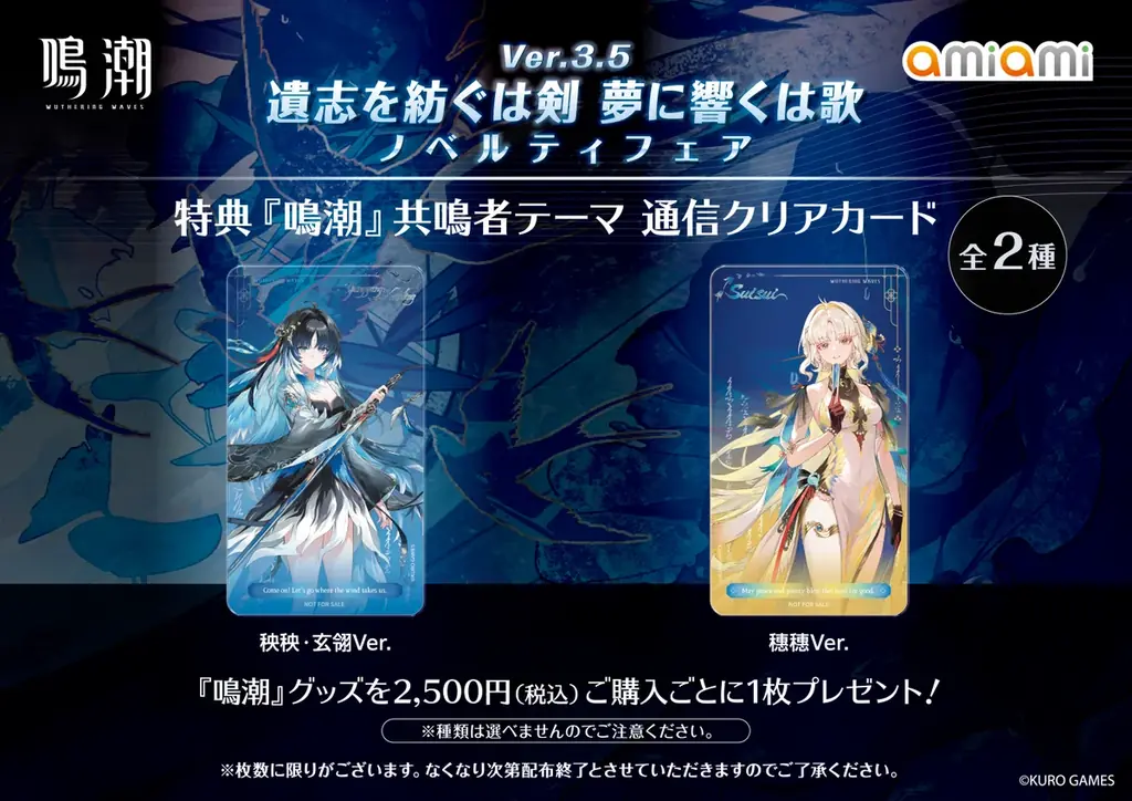 『鳴潮 あみあみ 遺志を紡ぐは剣 夢に響くは歌 Ver.3.5 ノベルティフェア』が「あみあみ」実店舗にて開催。「秧秧·玄翎」「穗穗」のグッズなどを販売予定。 画像 3