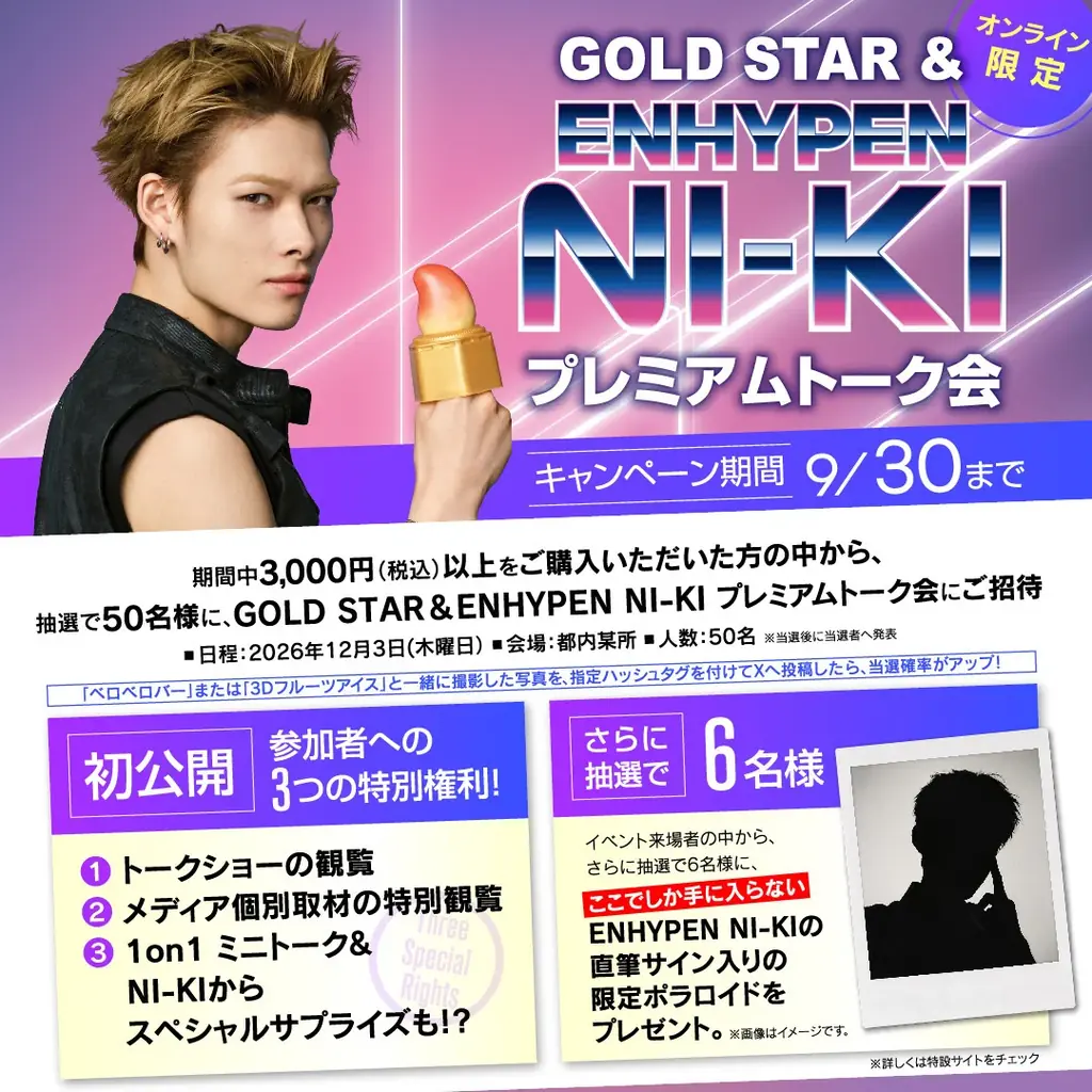 12月3日開催：ENHYPEN NI-KI プレミアムトーク会