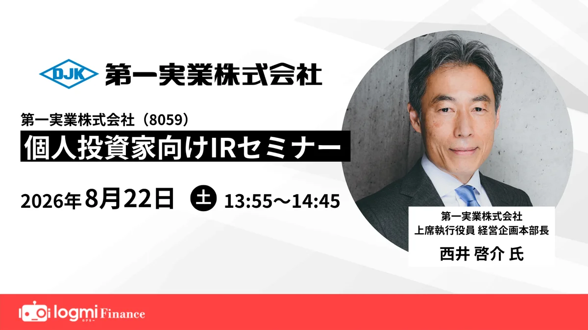 8月22日登壇：第一実業がIRで成長戦略を解説