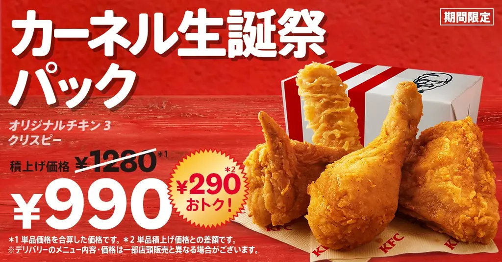 カーネル生誕祭パック販売