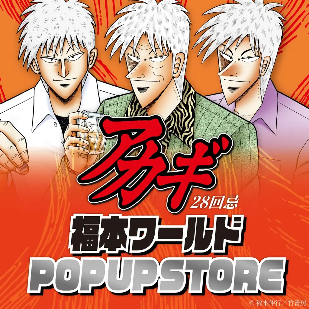 9月19日開幕｜アカギ28回忌POP UPの注目グッズ