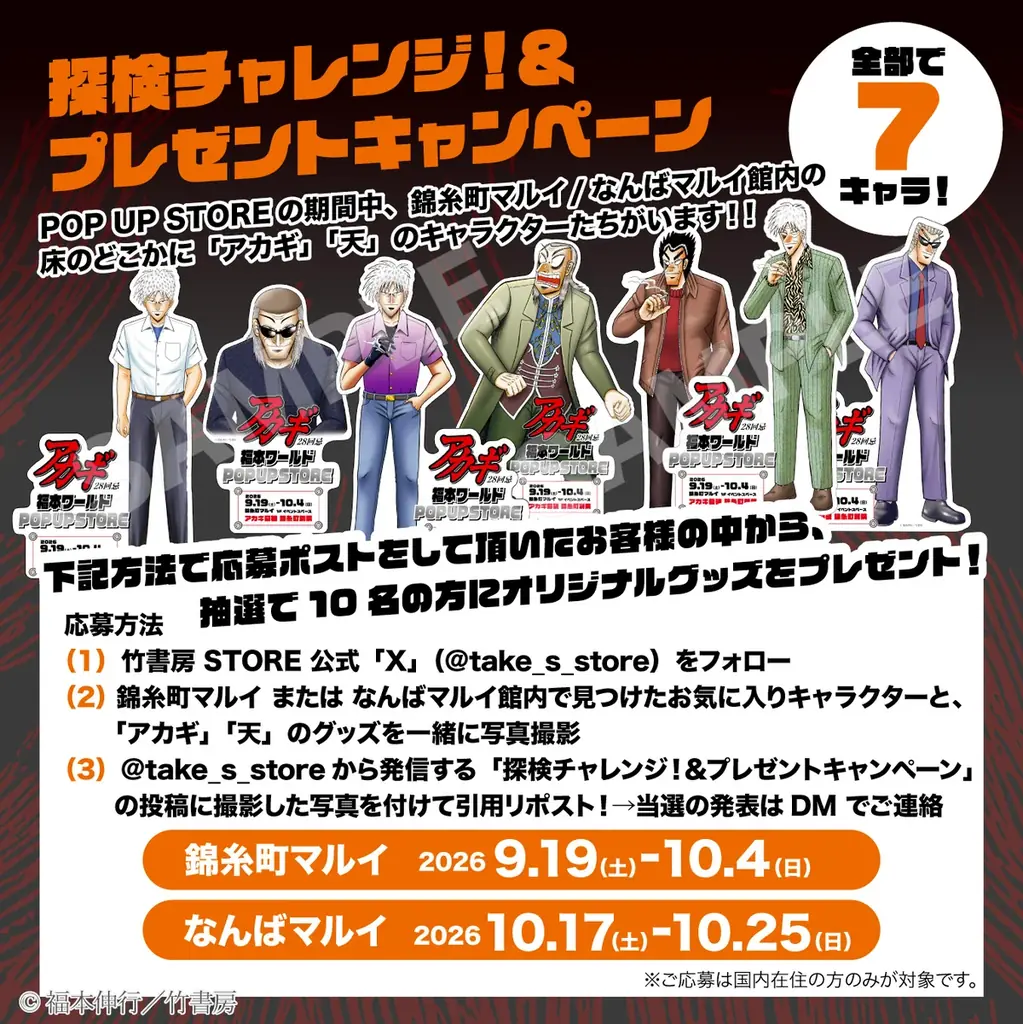 ざわっ…！！アカギ28回忌 福本ワールドPOP UP STOREが開催決定！ 画像 25