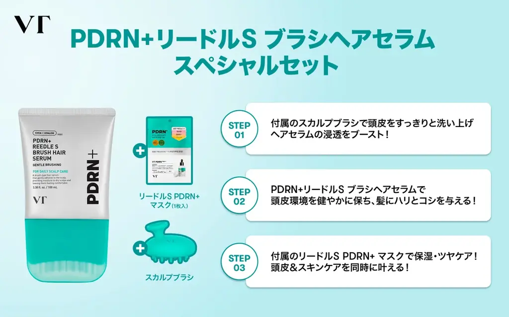 【VT COSMETICS】SNSで話題の「PDRN+ リードルS ブラシヘアセラム」から、価格はそのままのスペシャルセットが登場！ 画像 2