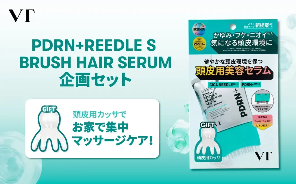 【VT COSMETICS】SNSで話題の「PDRN+ リードルS ブラシヘアセラム」から、価格はそのままのスペシャルセットが登場！ 画像 3