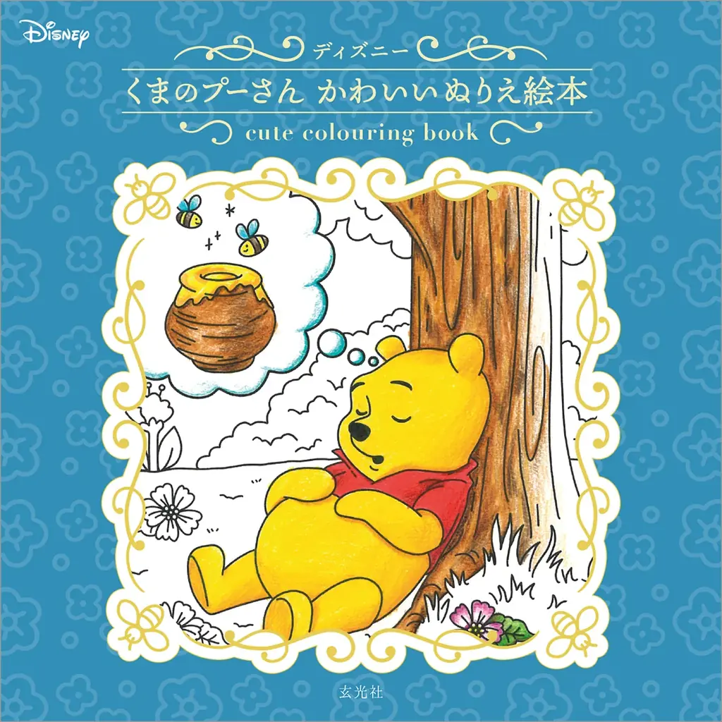 9月14日発売：プーさん100周年 かわいいぬりえ絵本
