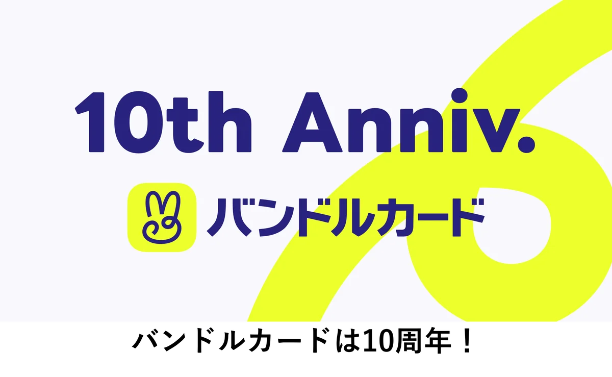 サービス開始10周年を機に、バンドルカードのブランドデザインを刷新 画像 7