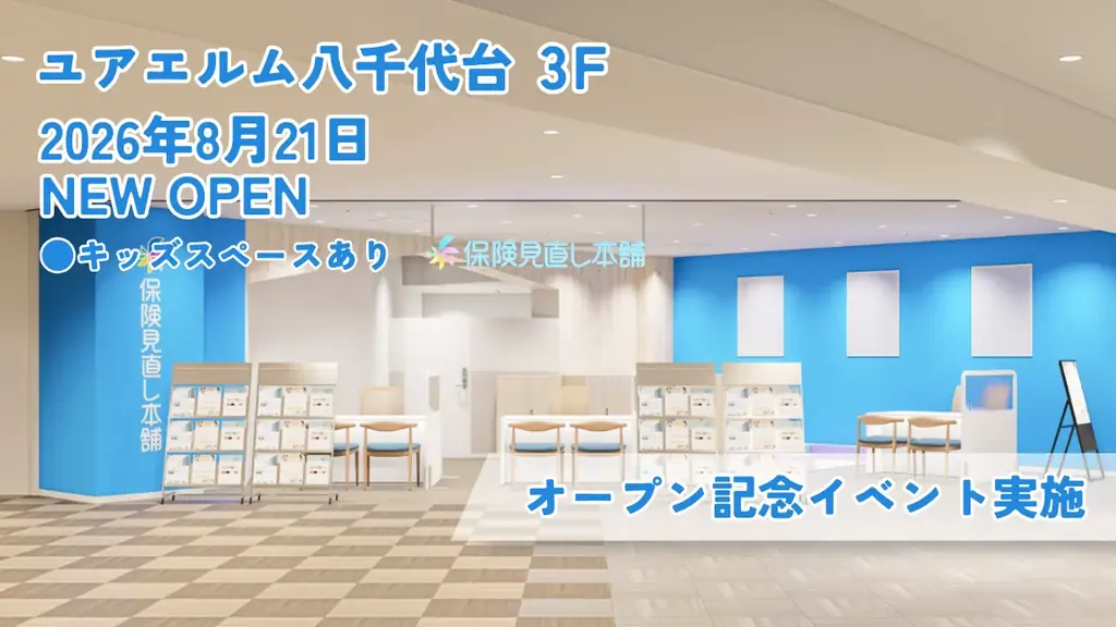 8/21開店 保険見直し本舗 ユアエルム八千代台店