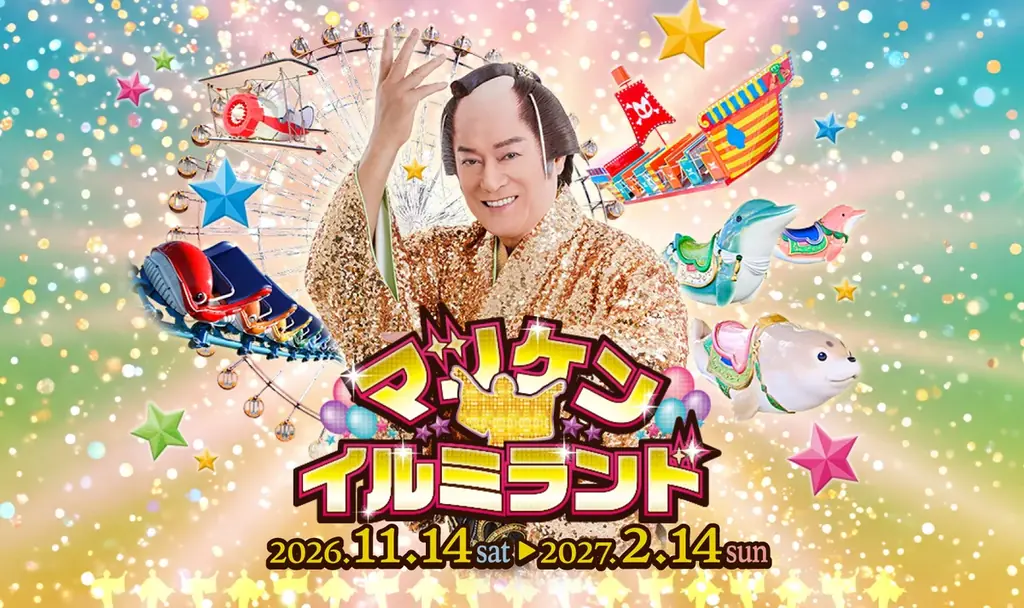 11月14日開幕　マツケンランタンが輝くイルミイベント
