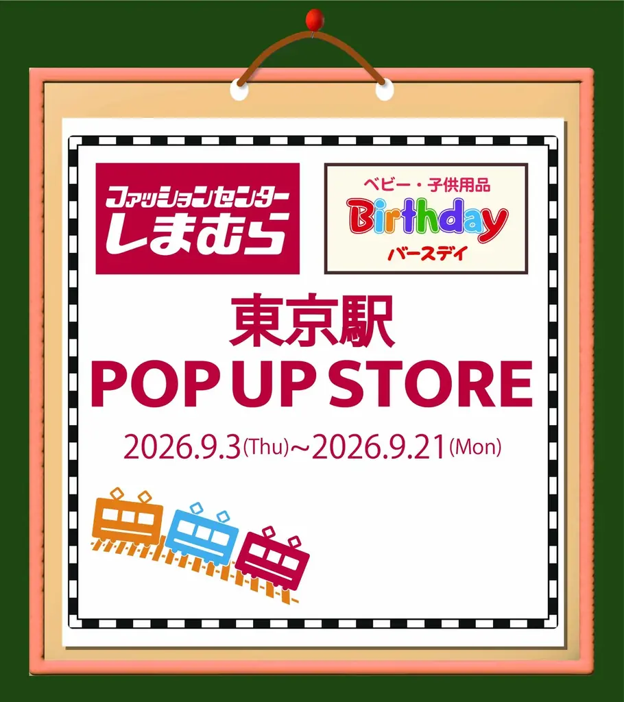 9/3開幕｜しまむら×バースデイが東京駅地下に期間限定出店