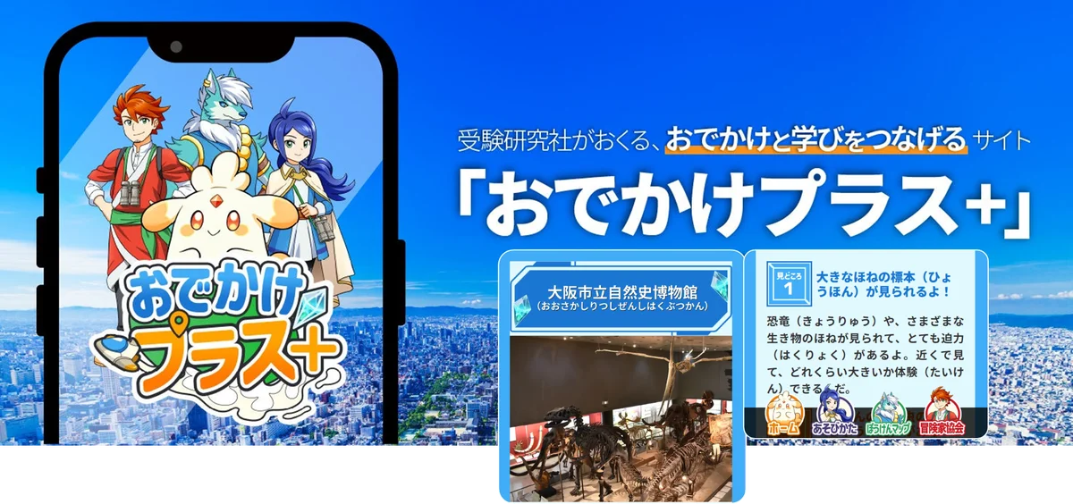 ＜予約特典つき！＞受験研究社と大阪市立自然史博物館が親子で遊べる「おでかけプラス＋」謎解きイベントを9月12日に共同開催！ 画像 2