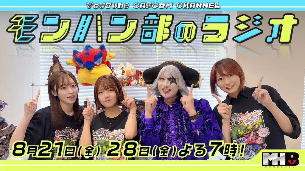 8月21日スタート『モンハン部のラジオ』集会所トーク