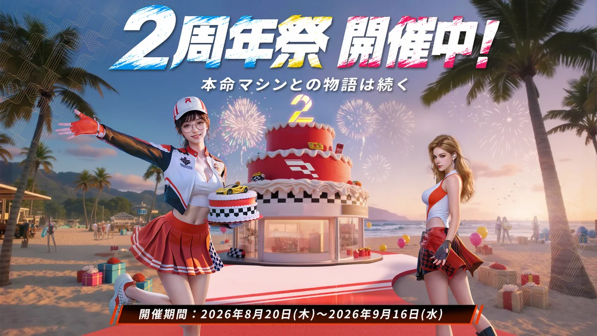 本格レーシングゲームの『レーシングマスター』2周年を記念した豪華イベントを8月20日より開催！ 画像 1