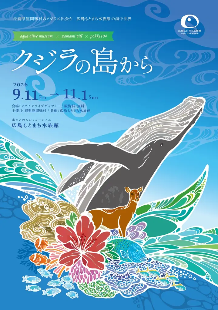 9月11日開幕｜座間味村×pokke104展『クジラの島から』