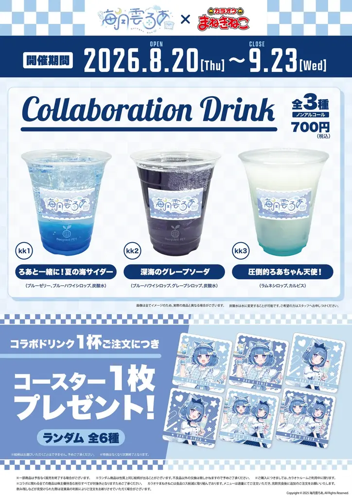 【海月雲ろあ×カラオケまねきねこ】2026年8月20日より、「海月雲ろあ」とのコラボキャンペーンを開催！ 画像 3