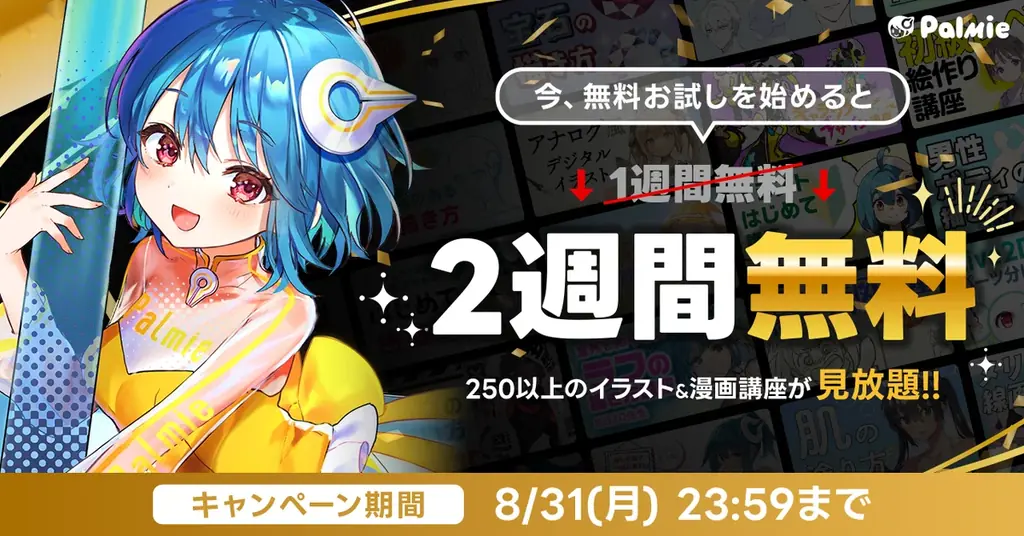 無料お試し14日間キャンペーン