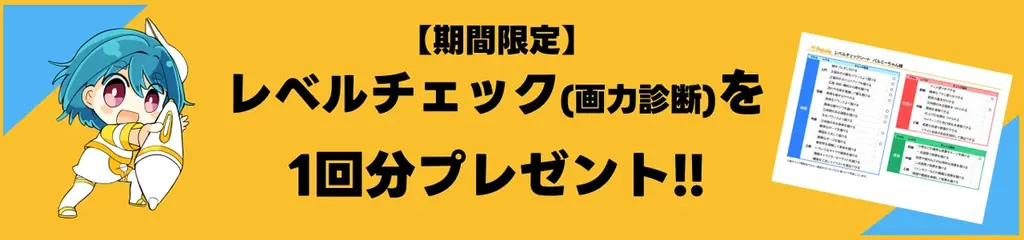 お絵かき講座パルミーが無料お試し期間2倍キャンペーンを本日から開催！さらにイラストレベルチェックを1回分プレゼント！ 画像 2