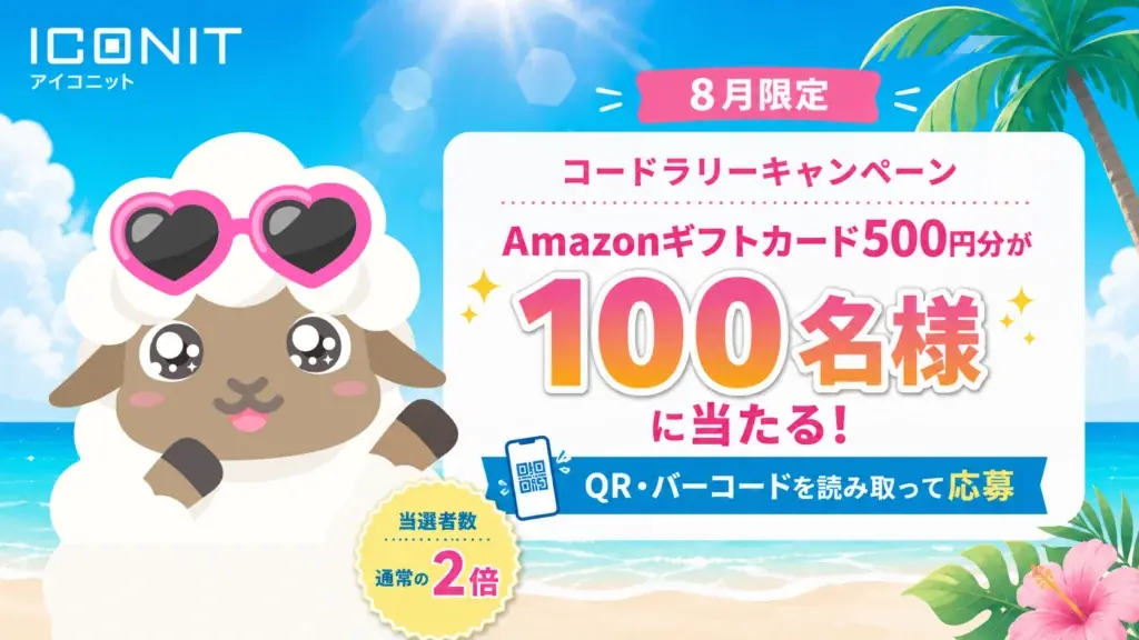 QR・バーコードリーダー「アイコニット」の「コードラリー」がリニューアル！1日最大3回スタンプ獲得可能に、8月は100名様にAmazonギフトカード500円分が当たる 画像 3
